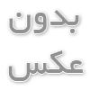آرایش پیرایش مردانه